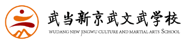 武当新京武文武学校官网--全封闭武校，全日制武校，武术教练培训